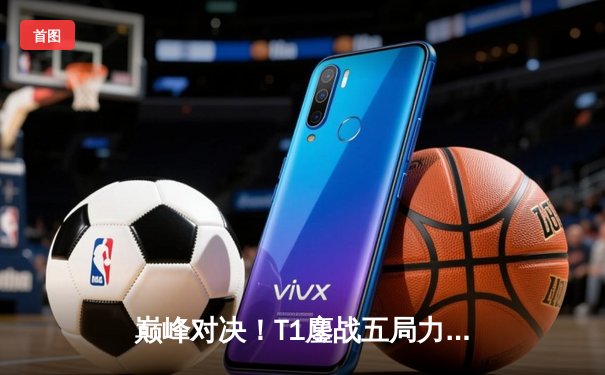 巅峰对决！T1鏖战五局力克GEN问鼎2025沙特杯，Faker沙皇绝境救主封神