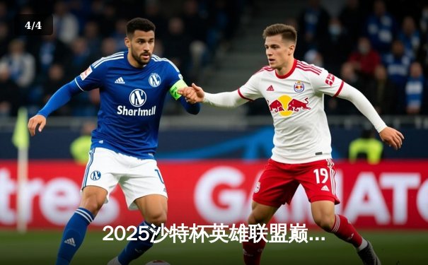 2025沙特杯英雄联盟巅峰对决：T1鏖战五局力克TES，Faker沙皇主宰生死局 - 4