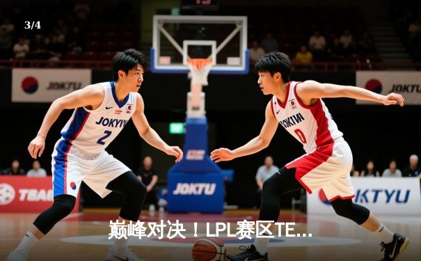 巅峰对决！LPL赛区TES战队鏖战五局力克LCK豪强T1，勇夺2025沙特杯《英雄联盟》总冠军 - 3