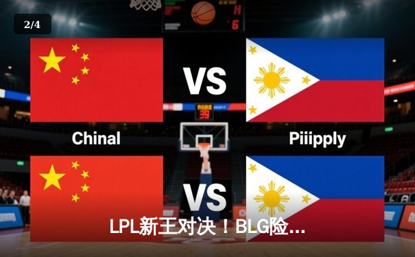 LPL新王对决！BLG险胜TES斩获2025沙特电竞世界杯英雄联盟项目总冠军 - 2