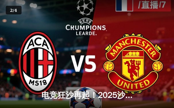 电竞狂沙再起！2025沙特杯英雄联盟全球总决赛震撼落幕，LPL赛区GEN.G鏖战五局力克T1登顶中东之巅 - 2