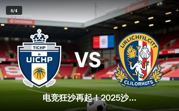 电竞狂沙再起！2025沙特杯英雄联盟全球总决赛震撼落幕，LPL赛区GEN.G鏖战五局力克T1登顶中东之巅 - 4