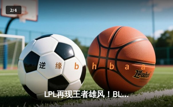 LPL再现王者雄风！BLG鏖战五局力克T1，勇夺2025沙特杯《英雄联盟》总冠军 - 2