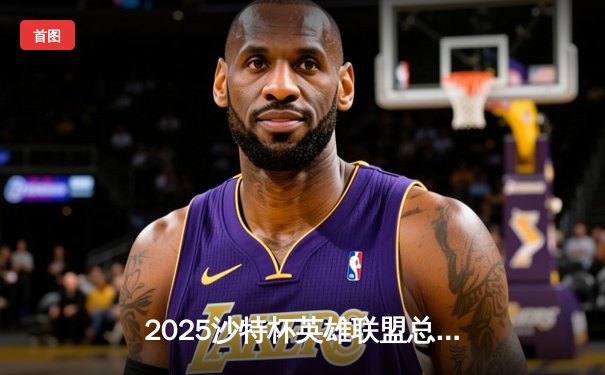 2025沙特杯英雄联盟总决赛：T1鏖战五局力克GEN加冕，Faker斩获赛区首个国际殊荣