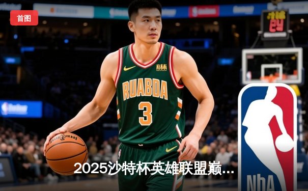 2025沙特杯英雄联盟巅峰对决：T1鏖战五局力克GEN夺冠，Faker斩获FMVP成就传奇