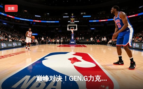 巅峰对决！GEN.G力克TES斩获2025沙特杯英雄联盟总冠军，Chovy加冕FMVP