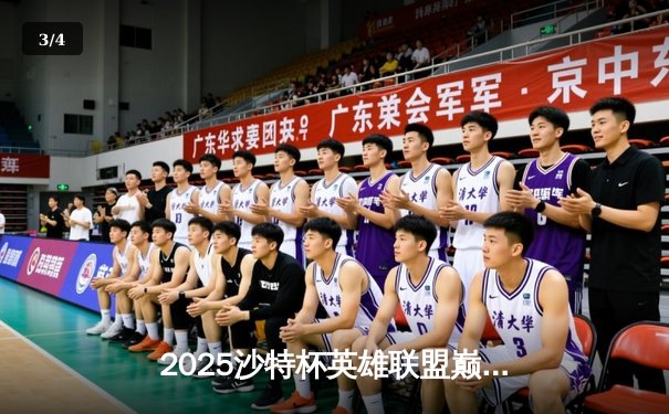 2025沙特杯英雄联盟巅峰对决：T1力克Gen.G，Faker加冕传奇再封王 - 3