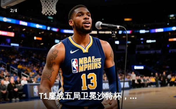 T1鏖战五局卫冕沙特杯，Faker沙皇绝境推演再封神 - 2