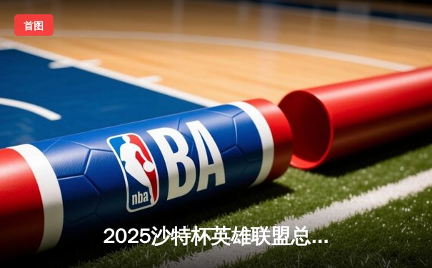 2025沙特杯英雄联盟总决赛：T1鏖战五局力克GEN，Faker沙皇绝境推演锁定王座