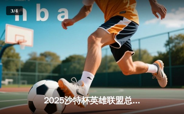 2025沙特杯英雄联盟总决赛：T1鏖战五局力克GEN，Faker沙皇绝境推演锁定王座 - 3