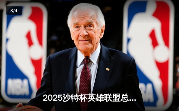 2025沙特杯英雄联盟总决赛：T1鏖战五局力克GEN，Faker沙皇绝境推演锁定王座 - 3