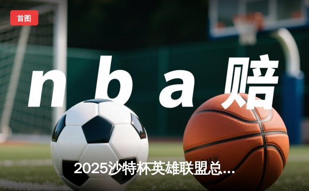 2025沙特杯英雄联盟总决赛：T1鏖战五局力克GEN，Faker沙皇绝境推演锁定王座