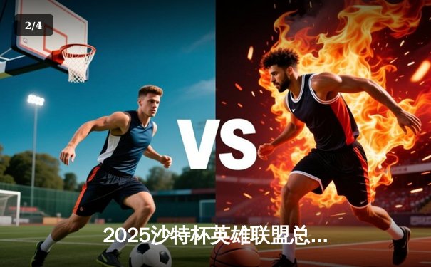 2025沙特杯英雄联盟总决赛：T1鏖战五局力克GEN，Faker沙皇绝境推演锁定王座 - 2