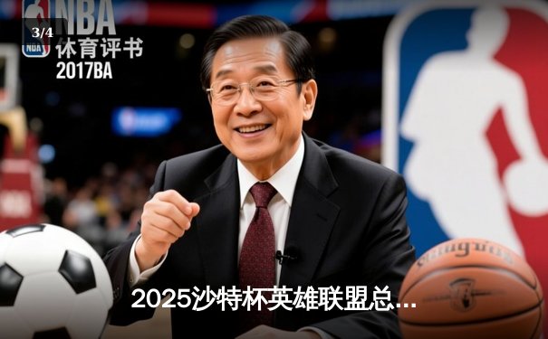 2025沙特杯英雄联盟总决赛：T1鏖战五局力克GEN，Faker沙皇绝境推演锁定王座 - 3
