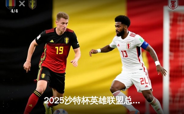 2025沙特杯英雄联盟总决赛：T1鏖战五局力克GEN，Faker沙皇绝境推演锁定王座 - 4