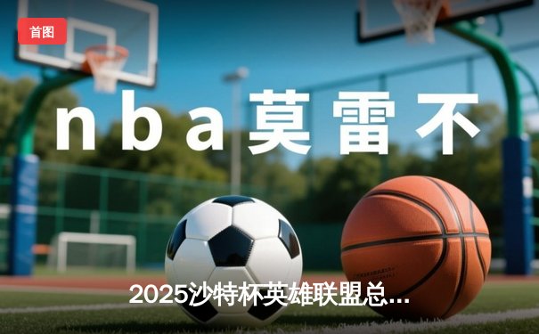 2025沙特杯英雄联盟总决赛：T1鏖战五局险胜GEN，Faker沙皇绝境推演锁定王座