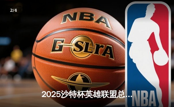 2025沙特杯英雄联盟总决赛：T1鏖战五局险胜GEN，Faker沙皇绝境推演锁定王座 - 2