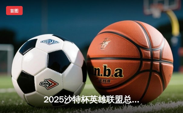 2025沙特杯英雄联盟总决赛：T1鏖战五局力克GEN，Faker沙皇绝境推演锁定王座