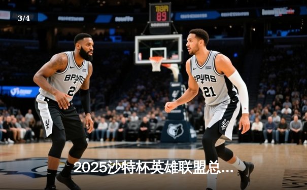 2025沙特杯英雄联盟总决赛：T1鏖战五局力克GEN，Faker沙皇绝境推演锁定王座 - 3