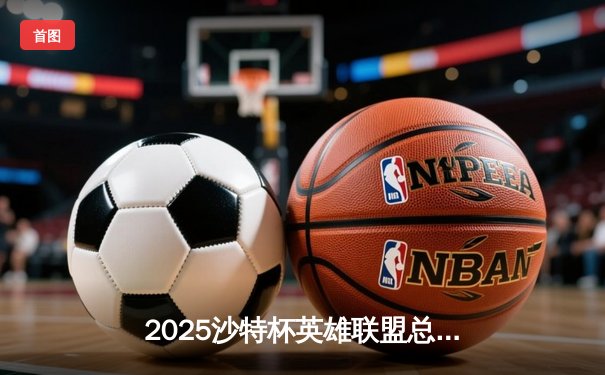 2025沙特杯英雄联盟总决赛：T1鏖战五局险胜GEN，Faker沙皇绝境推演锁定王座