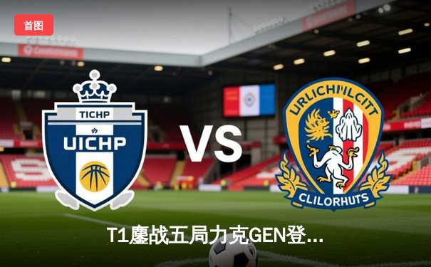 T1鏖战五局力克GEN登顶沙特杯，Faker沙漠之夜续写传奇