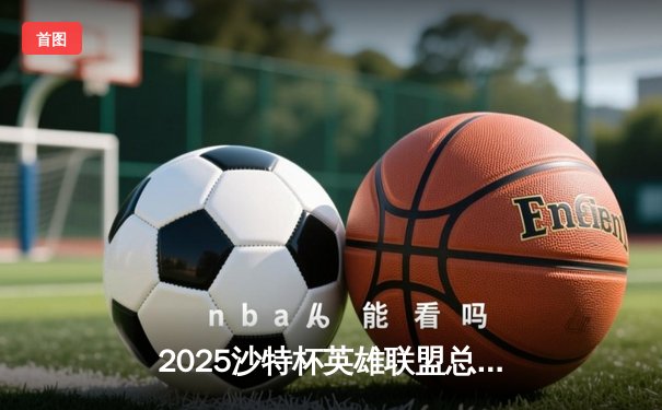 2025沙特杯英雄联盟总决赛：T1鏖战五局险胜GEN，Faker沙皇绝境推演锁定王座