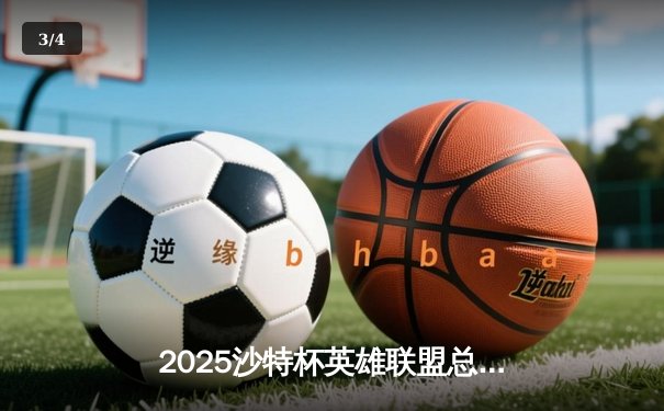 2025沙特杯英雄联盟总决赛：T1鏖战五局险胜GEN，Faker沙皇绝境推演锁定王座 - 3