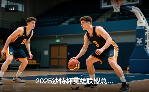 2025沙特杯英雄联盟总决赛：T1鏖战五局险胜GEN，Faker沙皇绝境推演锁定王座 - 4