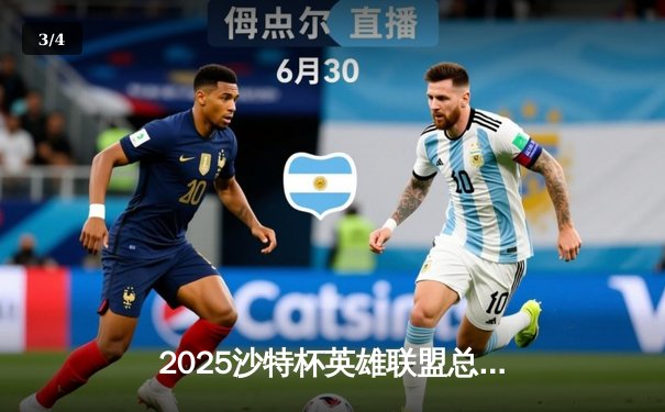 2025沙特杯英雄联盟总决赛：T1鏖战五局险胜GEN，Faker沙皇绝境推演锁定王座 - 3