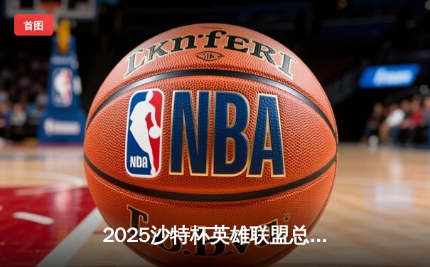2025沙特杯英雄联盟总决赛：T1鏖战五局险胜GEN，Faker沙皇绝境推演锁定王座