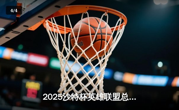 2025沙特杯英雄联盟总决赛：T1鏖战五局险胜GEN，Faker沙皇绝境推演锁定王座 - 4