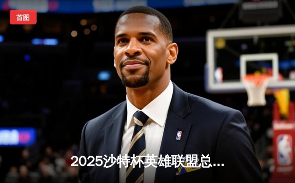 2025沙特杯英雄联盟总决赛：T1鏖战五局险胜GEN，Faker沙皇绝境推演锁定王座