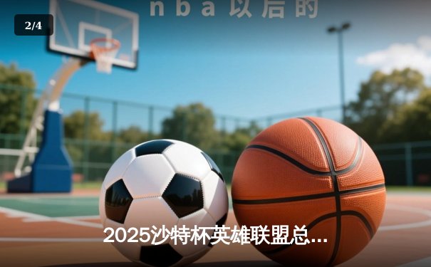 2025沙特杯英雄联盟总决赛：T1鏖战五局险胜GEN，Faker沙皇绝境推演锁定王座 - 2