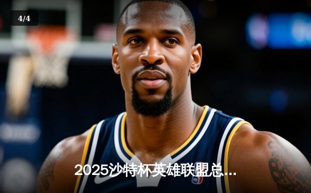 2025沙特杯英雄联盟总决赛：T1鏖战五局险胜GEN，Faker沙皇绝境推演锁定王座 - 4
