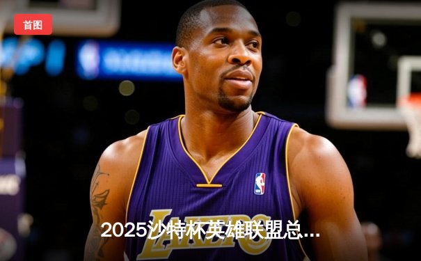 2025沙特杯英雄联盟总决赛：T1鏖战五局险胜GEN，Faker沙皇绝境推演锁定王座