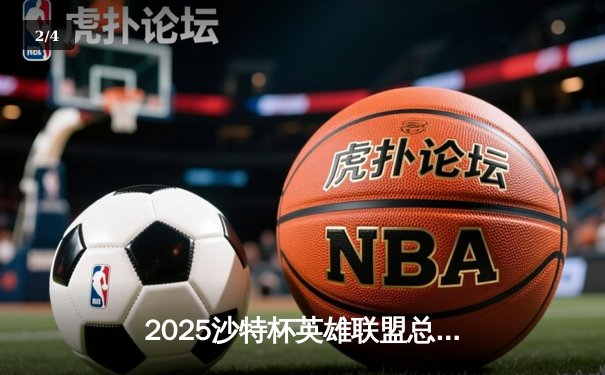 2025沙特杯英雄联盟总决赛：T1鏖战五局力克GEN夺冠，Faker沙皇绝境推演锁定胜局 - 2