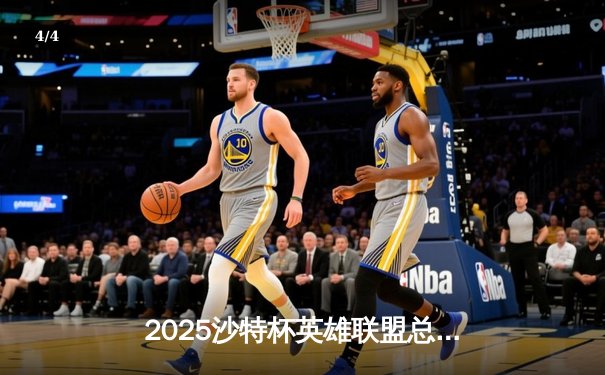 2025沙特杯英雄联盟总决赛：T1鏖战五局力克GEN夺冠，Faker沙皇绝境推演锁定胜局 - 4