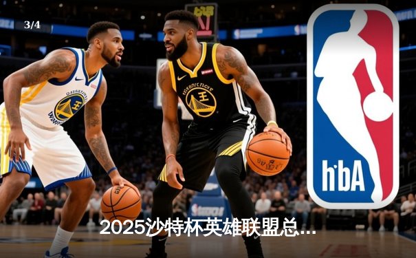 2025沙特杯英雄联盟总决赛：T1鏖战五局力克GEN夺冠，Faker沙皇绝境推演锁定胜局 - 3