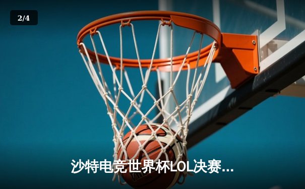 沙特电竞世界杯LOL决赛：T1鏖战五局力克GEN夺冠，Faker沙皇绝境定乾坤 - 2