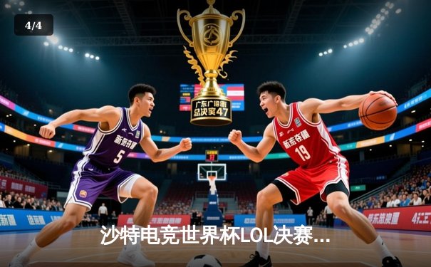 沙特电竞世界杯LOL决赛：T1鏖战五局力克GEN夺冠，Faker沙皇绝境定乾坤 - 4