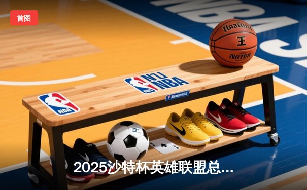 2025沙特杯英雄联盟总决赛：T1鏖战五局力克GEN加冕中东电竞王座