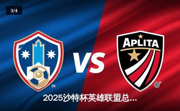 2025沙特杯英雄联盟总决赛：T1鏖战五局力克GEN加冕中东电竞王座 - 3