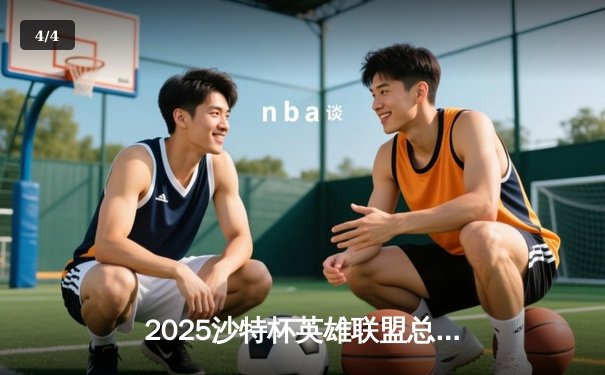 2025沙特杯英雄联盟总决赛：T1鏖战五局力克GEN加冕中东电竞王座 - 4