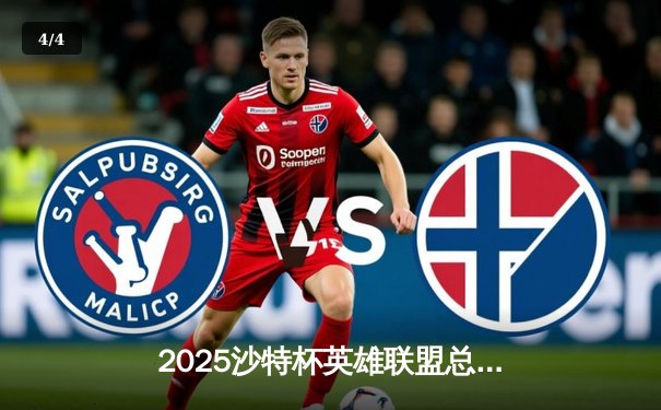 2025沙特杯英雄联盟总决赛：T1鏖战五局力克GEN夺冠，Faker沙皇绝境推演锁定胜局 - 4