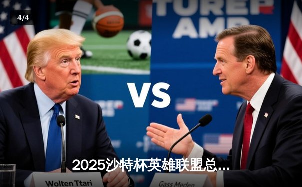 2025沙特杯英雄联盟总决赛：T1鏖战五局力克GEN加冕中东电竞王座 - 4