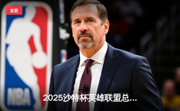 2025沙特杯英雄联盟总决赛：T1鏖战五局力克GEN加冕中东电竞王座