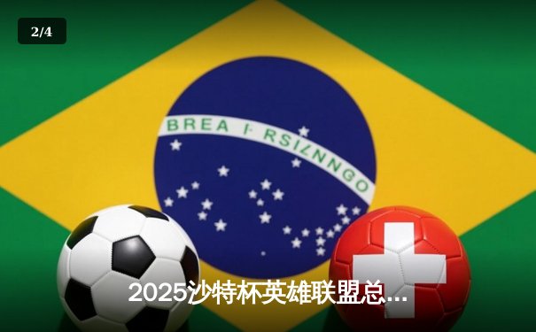 2025沙特杯英雄联盟总决赛：T1鏖战五局力克GEN加冕中东电竞王座 - 2
