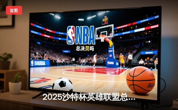 2025沙特杯英雄联盟总决赛：T1鏖战五局力克GEN加冕中东电竞王座