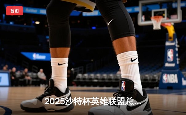 2025沙特杯英雄联盟总决赛：T1鏖战五局力克GEN加冕中东电竞王座