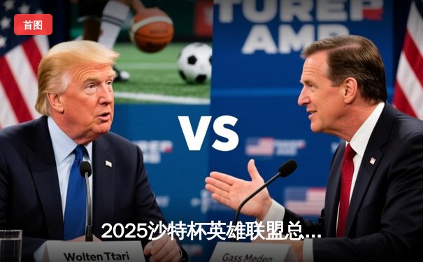2025沙特杯英雄联盟总决赛：T1鏖战五局力克GEN夺冠，Faker沙皇绝境翻盘封神